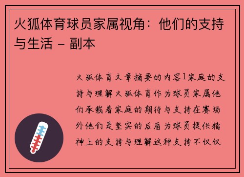 火狐体育球员家属视角：他们的支持与生活 - 副本